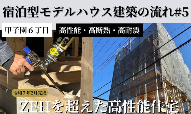 【宿泊型モデルハウス建築の流れ＃5】甲子園口６丁目高性能住宅