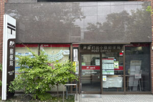 芦屋打出小槌郵便局