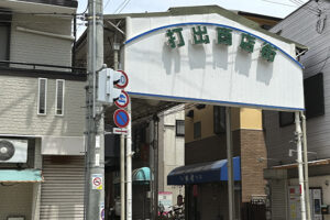 打出商店街