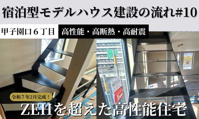 【宿泊型モデルハウス建築の流れ＃10 鉄骨階段編】甲子園口６丁目高性能住宅