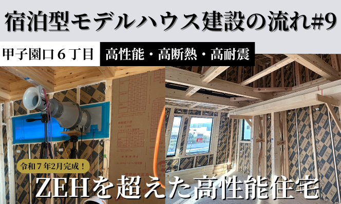 【宿泊型モデルハウス建築の流れ＃9 気密編】甲子園口６丁目高性能住宅