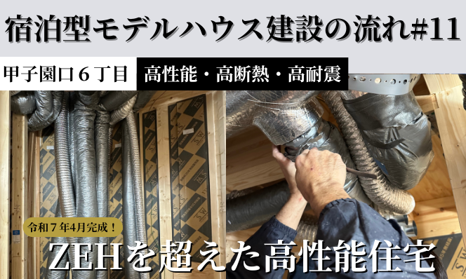 【宿泊型モデルハウス建築の流れ＃11　全館空調編】甲子園口６丁目高性能住宅