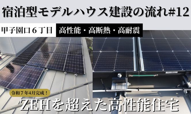 【宿泊型モデルハウス建築の流れ＃12　太陽光編】甲子園口６丁目高性能住宅