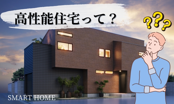 高性能住宅ってどんな家？