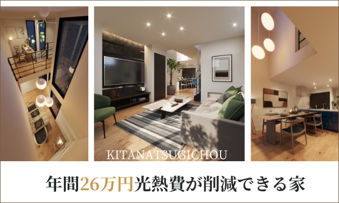 高性能住宅で家計が変わる！年間26万円光熱費が削減できる家