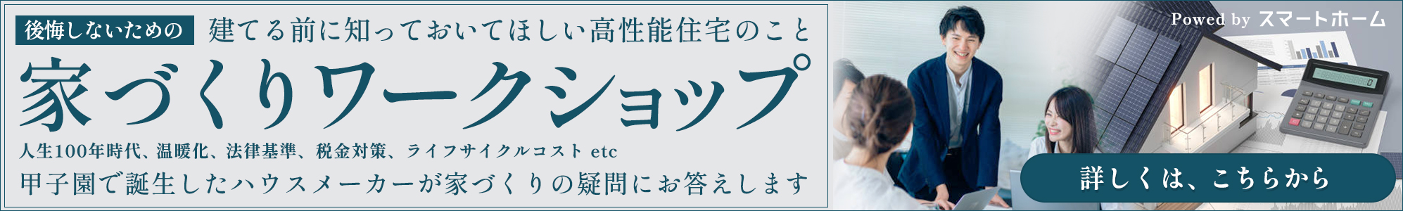 スマートホームの家づくりワークショップへ