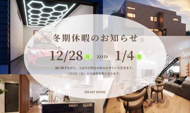 冬期休暇のお知らせ