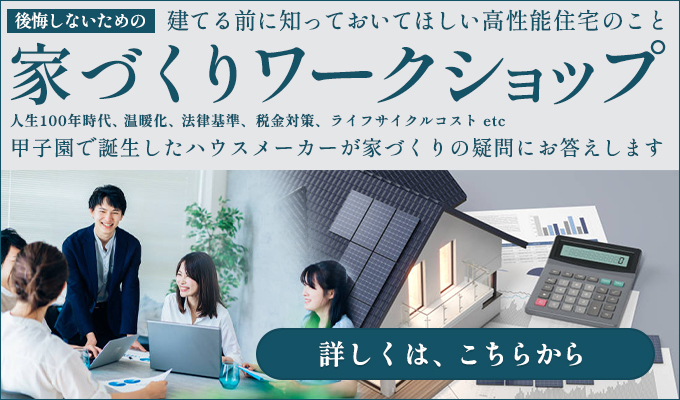 スマートホームの家づくりワークショップへ