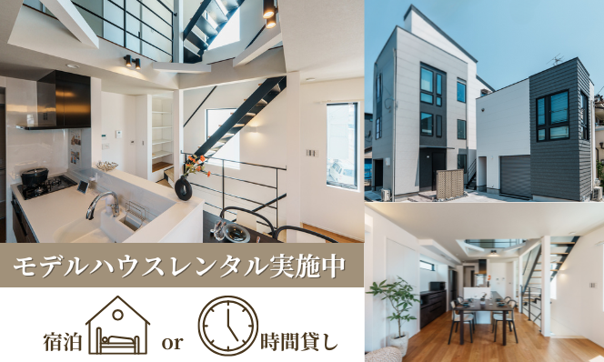 モデルハウスレンタル実施中