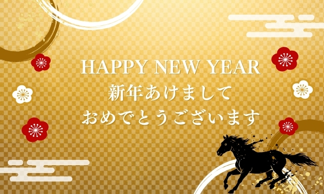 新年のご挨拶