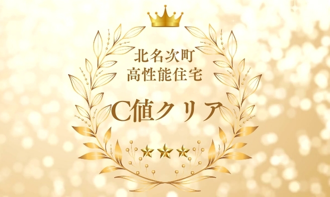 C値クリア！《北名次町高性能住宅》