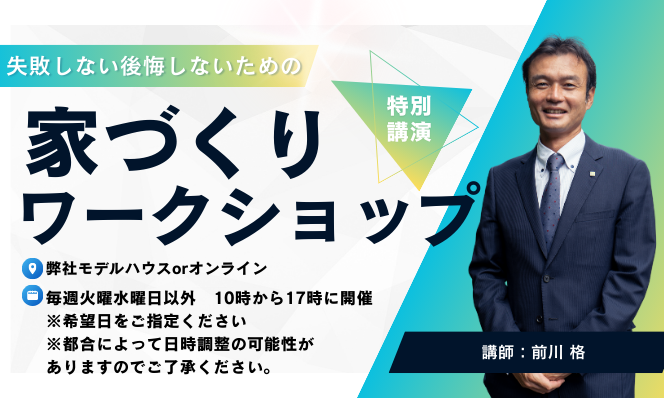 【家づくり相談会】ワークショップご予約受付中