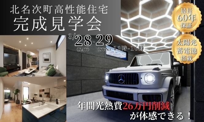 3/28（土）29（日）完成見学会開催【北名次町高性能住宅】