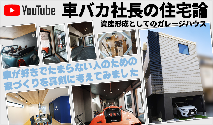 車バカ社長の住宅論 / 資産形成としてのガレージハウス