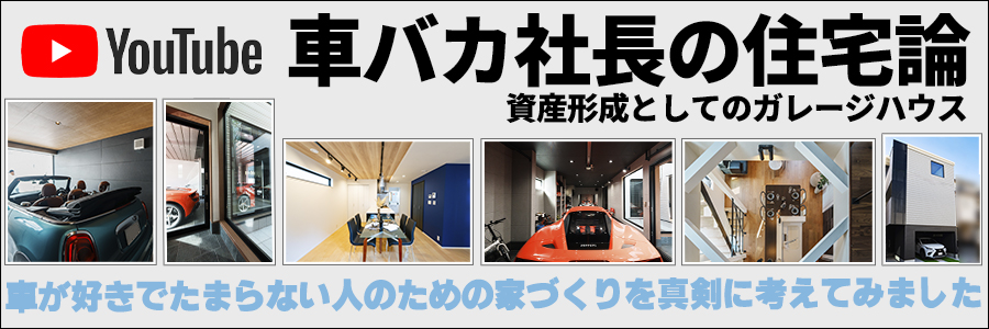 車バカ社長の住宅論 / 資産形成としてのガレージハウス