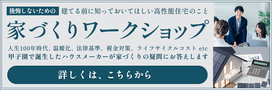 スマートホームの家づくりワークショップへ