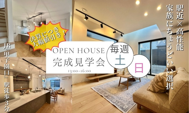 決算セール開催中！【甲子園口１丁目高性能住宅】