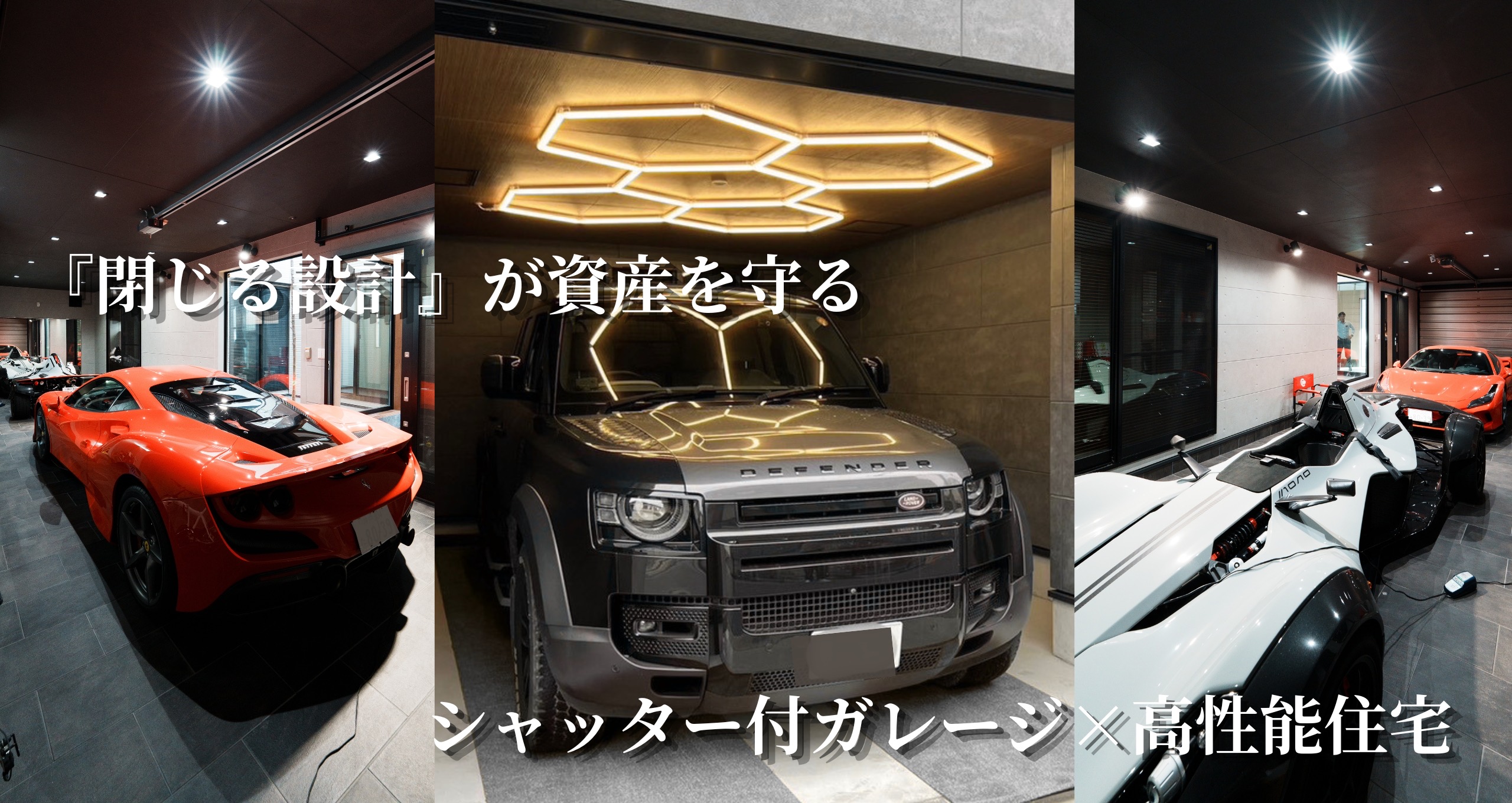 『閉じる設計』が資産を守る。シャッター付きガレージｘ高性能住宅