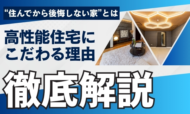 “住んでから後悔しない家”とは？