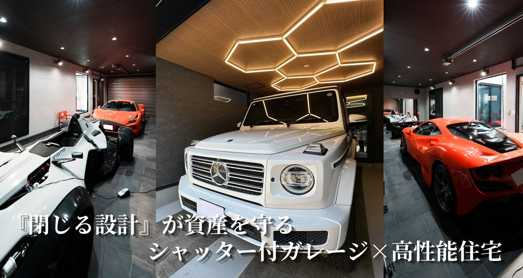 『閉じる設計』が資産を守る。シャッター付きガレージｘ高性能住宅