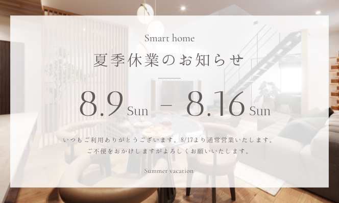 2026年 夏期休暇のお知らせ