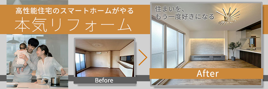 高性能住宅のスマートホームがやる「本気リフォーム」～住まいをもう一度好きになる。