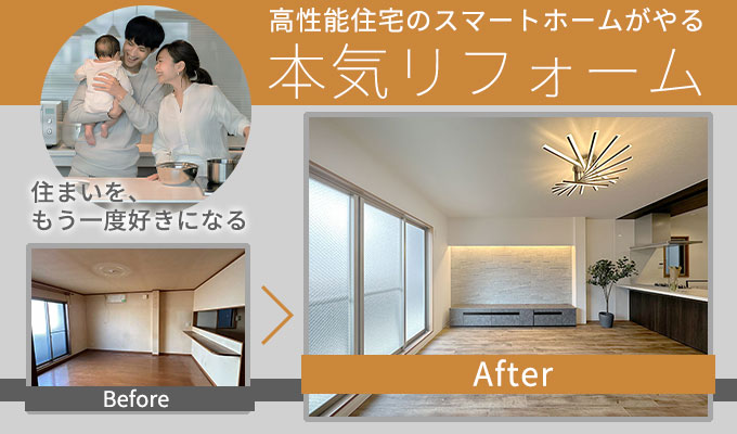 高性能住宅のスマートホームがやる「本気リフォーム」～住まいをもう一度好きになる。